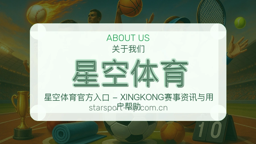 星空体育品牌介绍